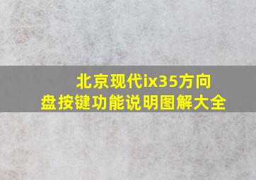 北京现代ix35方向盘按键功能说明图解大全