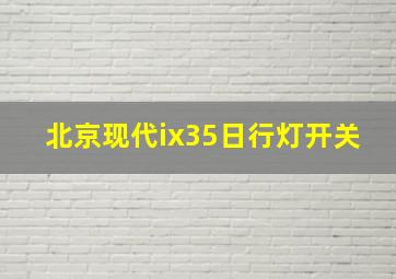 北京现代ix35日行灯开关