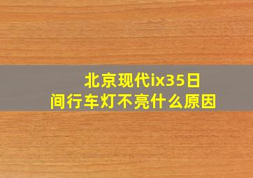 北京现代ix35日间行车灯不亮什么原因