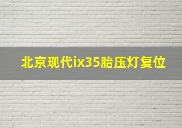 北京现代ix35胎压灯复位