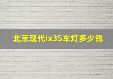 北京现代ix35车灯多少钱