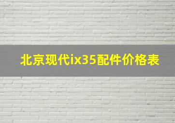 北京现代ix35配件价格表