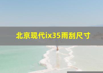 北京现代ix35雨刮尺寸