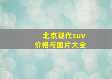 北京现代suv价格与图片大全