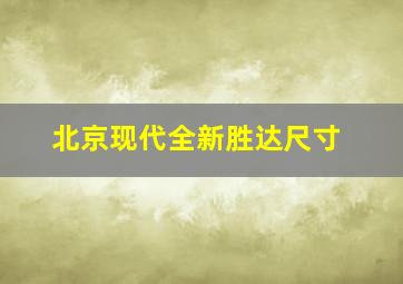 北京现代全新胜达尺寸