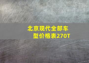 北京现代全部车型价格表270T