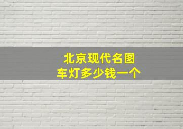 北京现代名图车灯多少钱一个