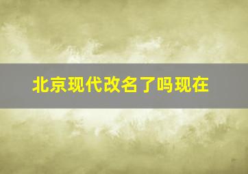 北京现代改名了吗现在