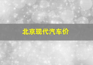 北京现代汽车价