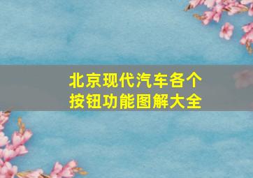 北京现代汽车各个按钮功能图解大全