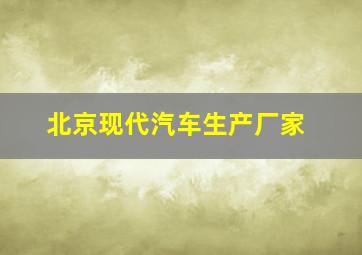 北京现代汽车生产厂家