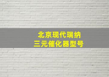 北京现代瑞纳三元催化器型号