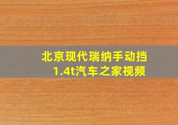 北京现代瑞纳手动挡1.4t汽车之家视频