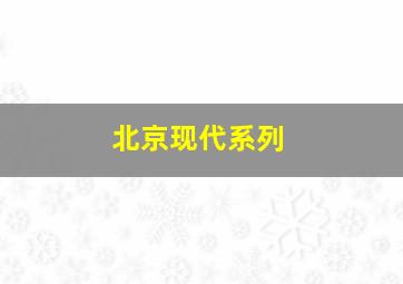 北京现代系列