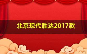 北京现代胜达2017款