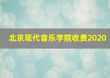 北京现代音乐学院收费2020