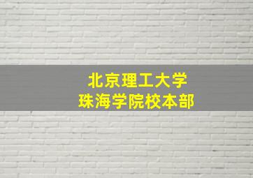 北京理工大学珠海学院校本部