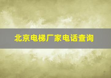 北京电梯厂家电话查询