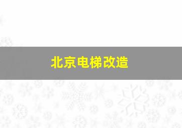 北京电梯改造