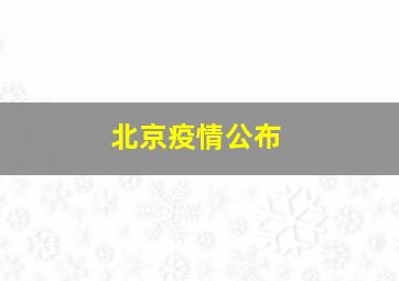 北京疫情公布