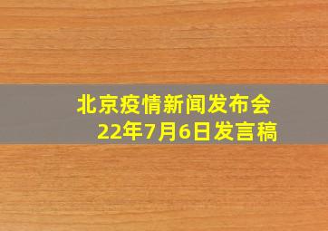 北京疫情新闻发布会22年7月6日发言稿