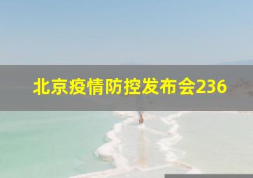 北京疫情防控发布会236