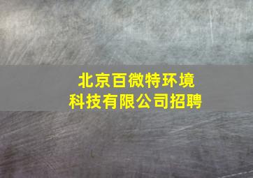 北京百微特环境科技有限公司招聘