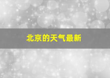 北京的天气最新