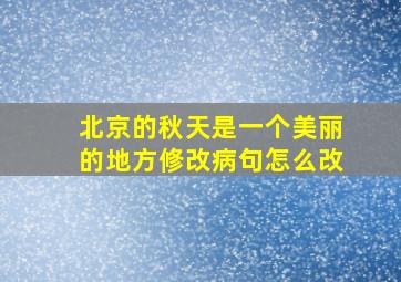 北京的秋天是一个美丽的地方修改病句怎么改