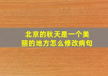 北京的秋天是一个美丽的地方怎么修改病句