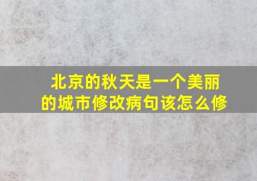 北京的秋天是一个美丽的城市修改病句该怎么修