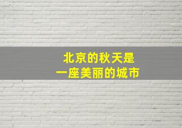 北京的秋天是一座美丽的城市