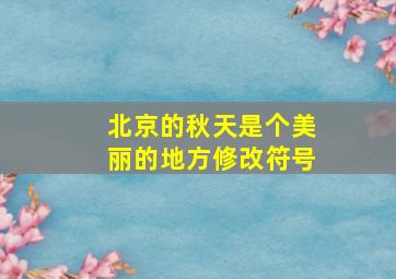 北京的秋天是个美丽的地方修改符号