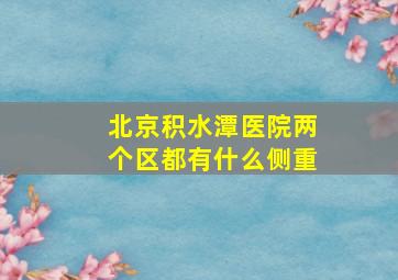 北京积水潭医院两个区都有什么侧重