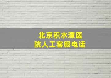 北京积水潭医院人工客服电话