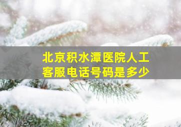 北京积水潭医院人工客服电话号码是多少