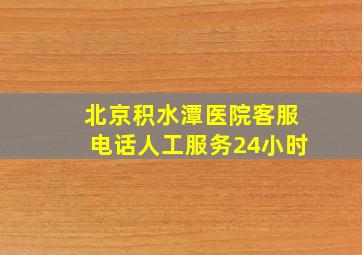 北京积水潭医院客服电话人工服务24小时