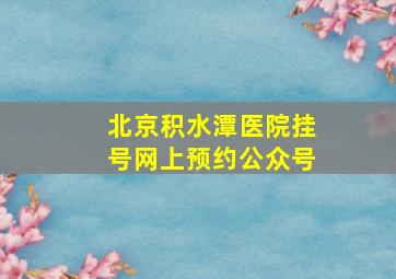 北京积水潭医院挂号网上预约公众号