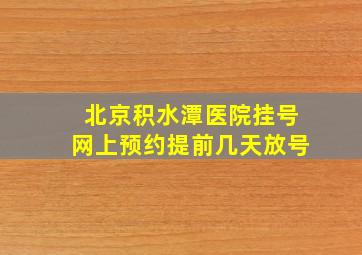 北京积水潭医院挂号网上预约提前几天放号