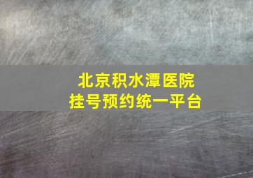 北京积水潭医院挂号预约统一平台