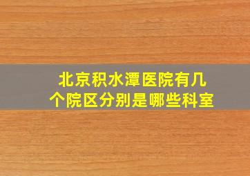 北京积水潭医院有几个院区分别是哪些科室