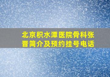 北京积水潭医院骨科张晋简介及预约挂号电话