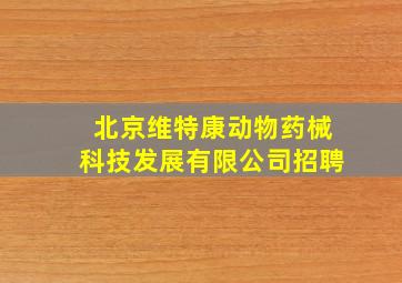 北京维特康动物药械科技发展有限公司招聘