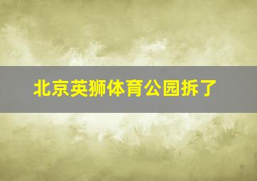 北京英狮体育公园拆了