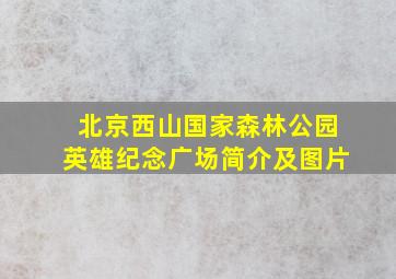 北京西山国家森林公园英雄纪念广场简介及图片