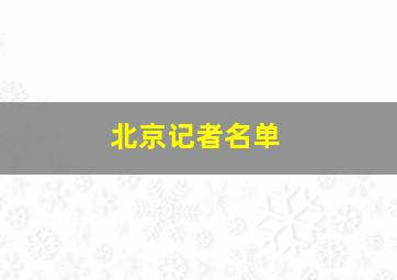 北京记者名单