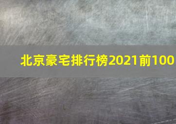 北京豪宅排行榜2021前100