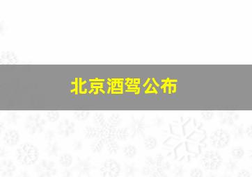 北京酒驾公布