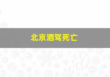 北京酒驾死亡