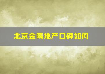 北京金隅地产口碑如何